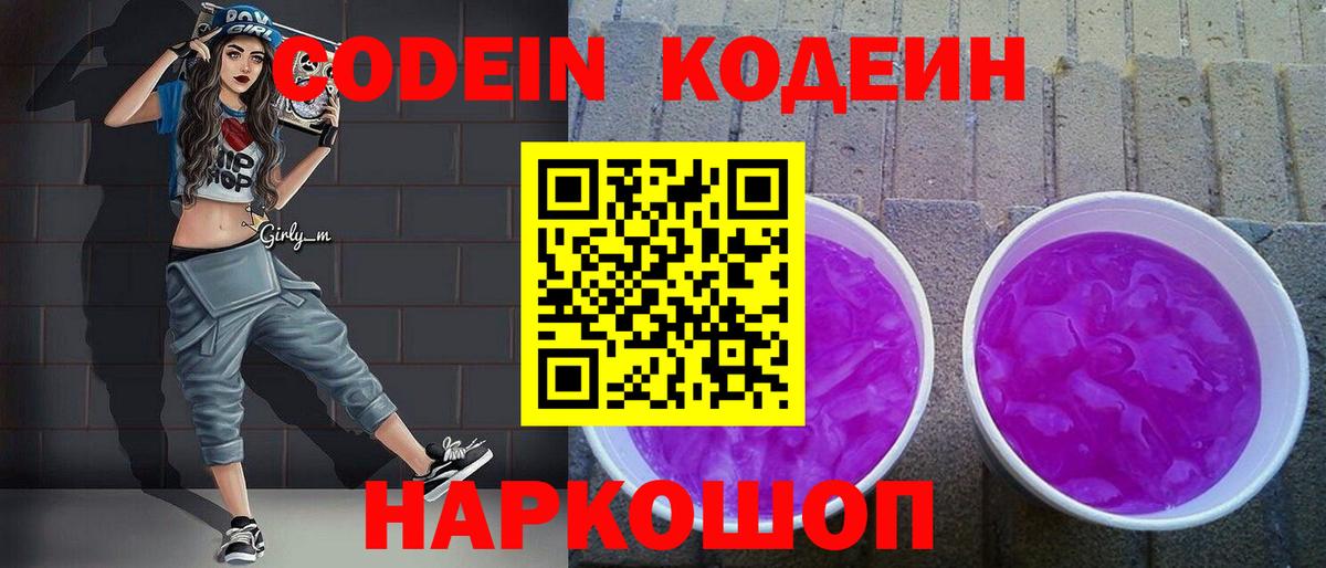 Codein Purple Drank Курск
